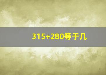 315+280等于几