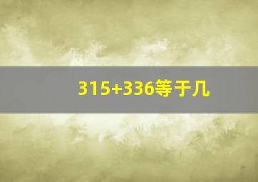 315+336等于几