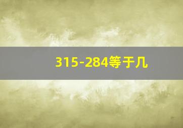 315-284等于几