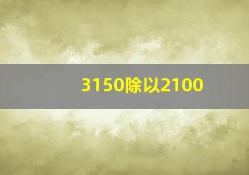 3150除以2100