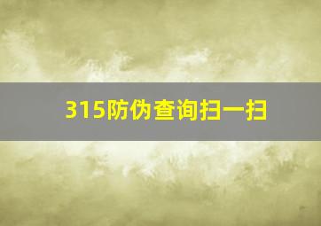 315防伪查询扫一扫