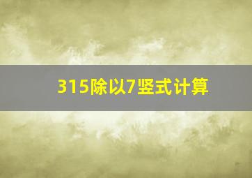 315除以7竖式计算