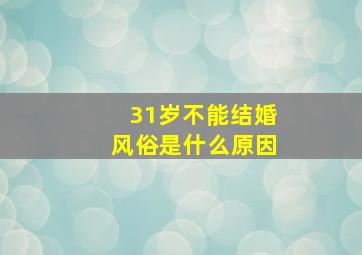 31岁不能结婚风俗是什么原因