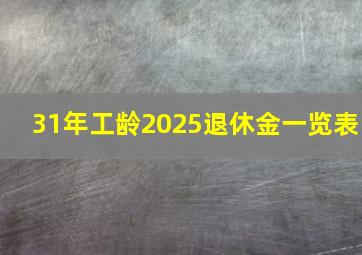 31年工龄2025退休金一览表