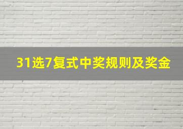 31选7复式中奖规则及奖金