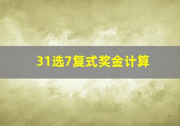 31选7复式奖金计算