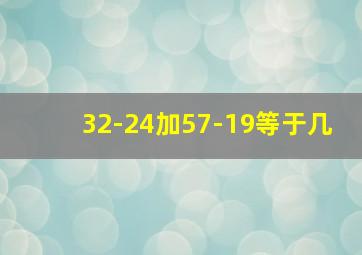 32-24加57-19等于几