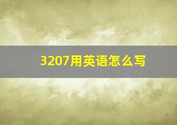 3207用英语怎么写