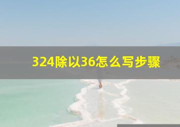 324除以36怎么写步骤