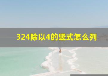 324除以4的竖式怎么列