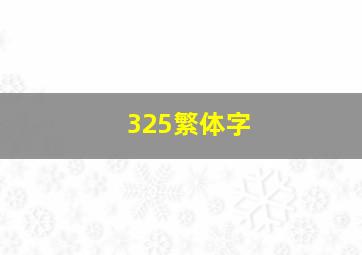 325繁体字