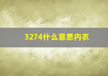 3274什么意思内衣