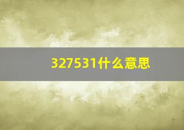 327531什么意思