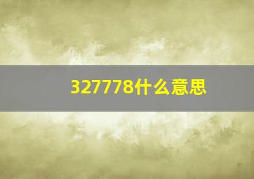 327778什么意思