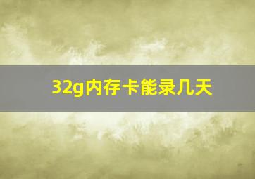 32g内存卡能录几天