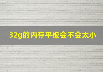 32g的内存平板会不会太小