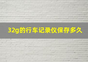 32g的行车记录仪保存多久