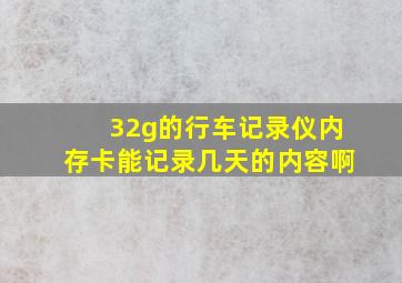 32g的行车记录仪内存卡能记录几天的内容啊