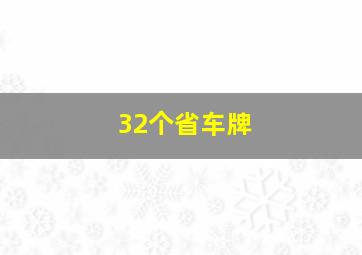 32个省车牌