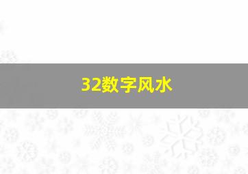 32数字风水