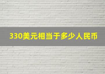 330美元相当于多少人民币