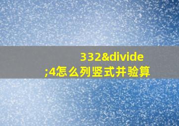 332÷4怎么列竖式并验算