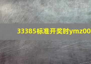 33385标准开奖时ymz00