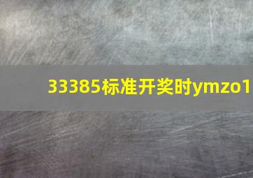 33385标准开奖时ymzo1