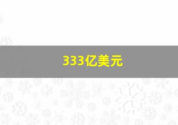 333亿美元