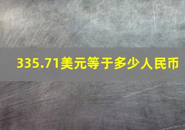 335.71美元等于多少人民币