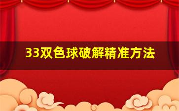 33双色球破解精准方法