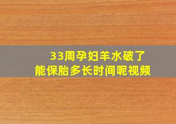 33周孕妇羊水破了能保胎多长时间呢视频