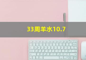 33周羊水10.7