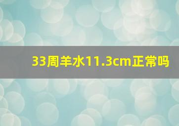 33周羊水11.3cm正常吗