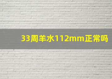 33周羊水112mm正常吗