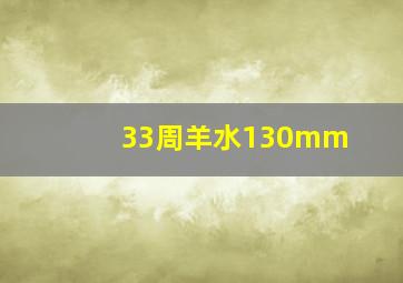 33周羊水130mm