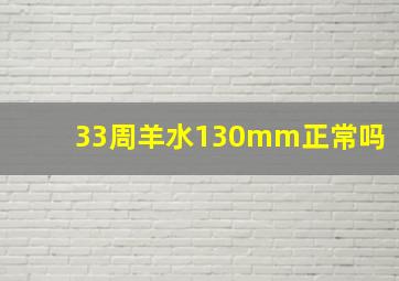 33周羊水130mm正常吗