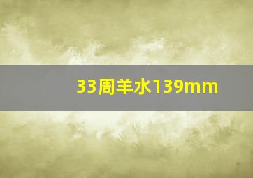 33周羊水139mm