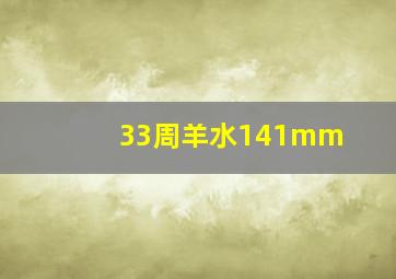 33周羊水141mm