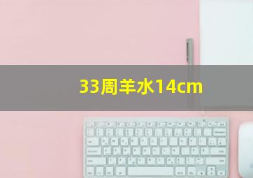 33周羊水14cm