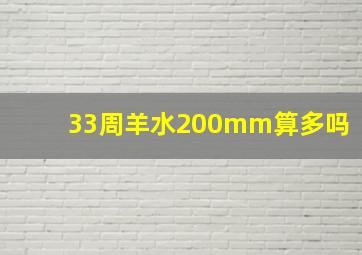 33周羊水200mm算多吗