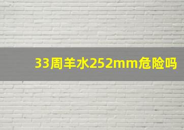 33周羊水252mm危险吗