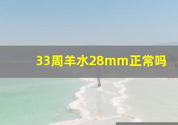 33周羊水28mm正常吗