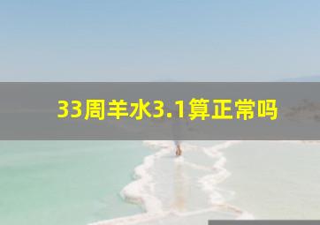 33周羊水3.1算正常吗