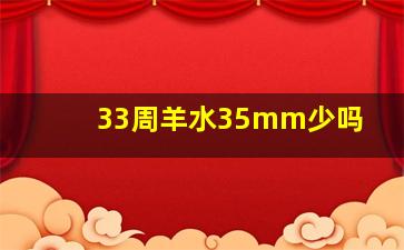 33周羊水35mm少吗