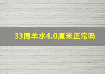 33周羊水4.0厘米正常吗