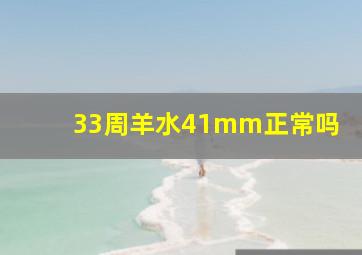 33周羊水41mm正常吗