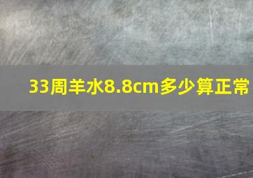 33周羊水8.8cm多少算正常