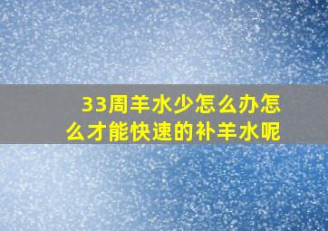 33周羊水少怎么办怎么才能快速的补羊水呢