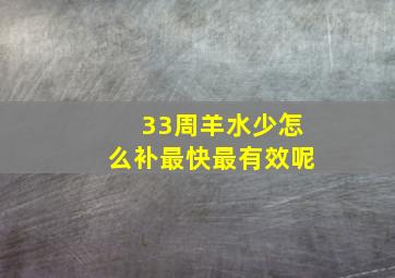 33周羊水少怎么补最快最有效呢